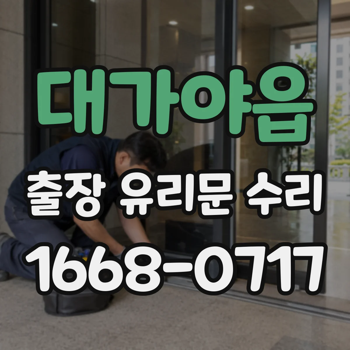 대가야읍 출장 유리문 수리