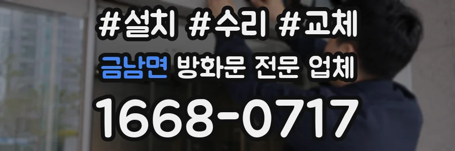 금남면 방화문 전문 업체