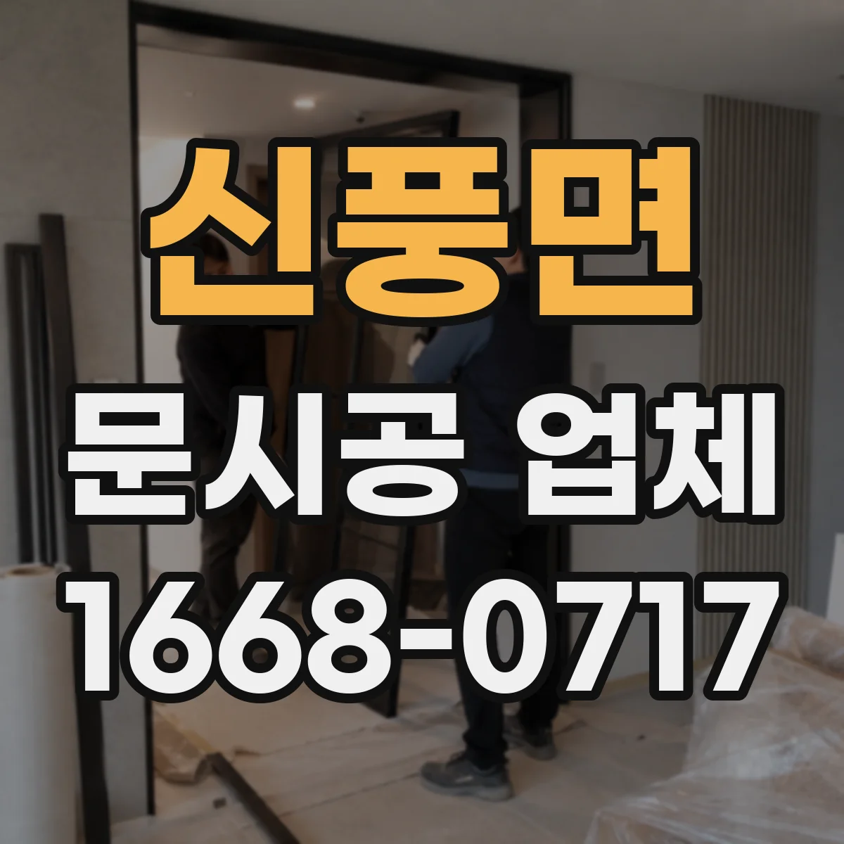 신풍면 문시공 업체