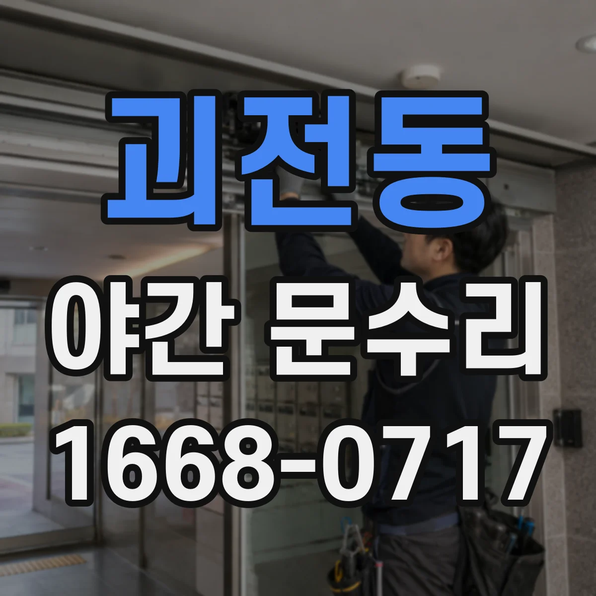 괴전동 야간 문수리