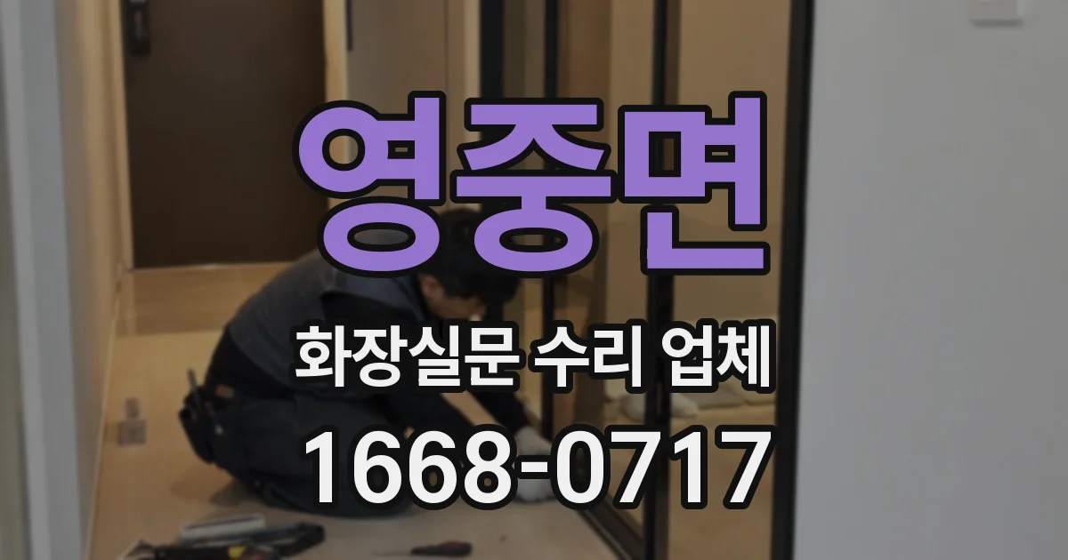 영중면 화장실문 수리 업체