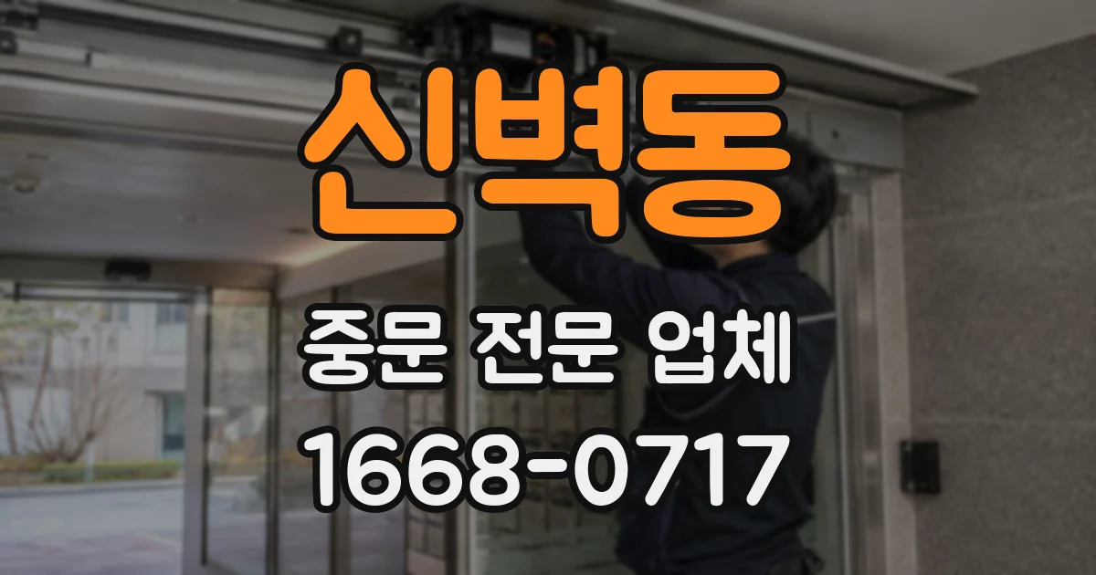 신벽동 중문 전문 업체