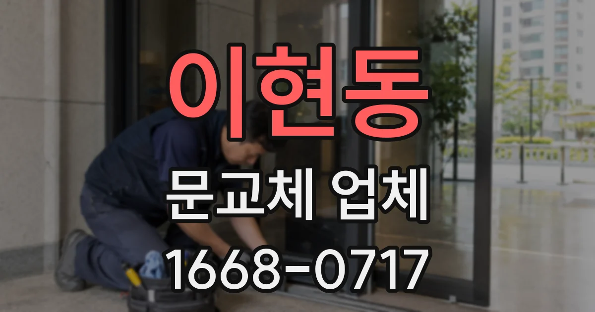 이현동 문교체 업체