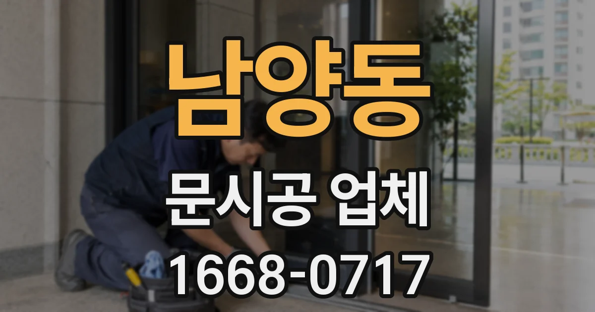 남양동 문시공 업체