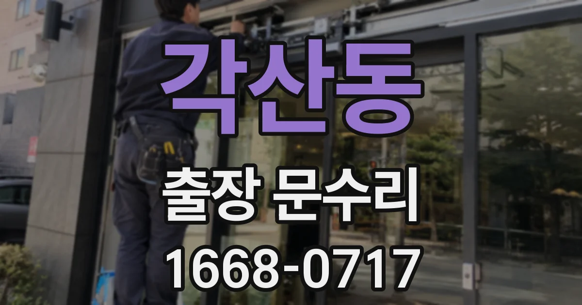 각산동 출장 문수리