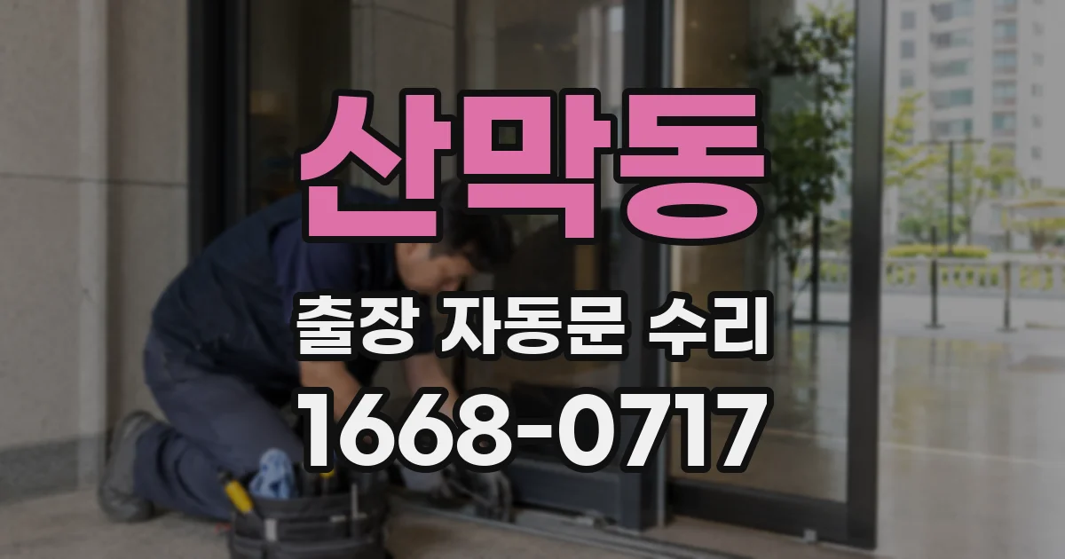 산막동 출장 자동문 수리
