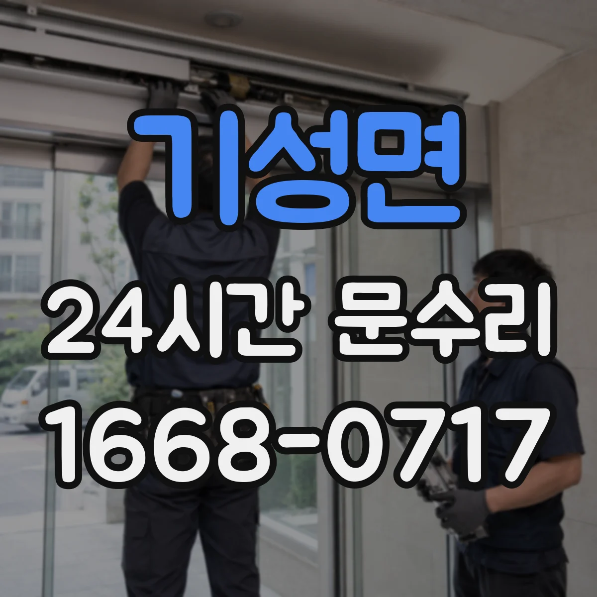 기성면 24시간 문수리