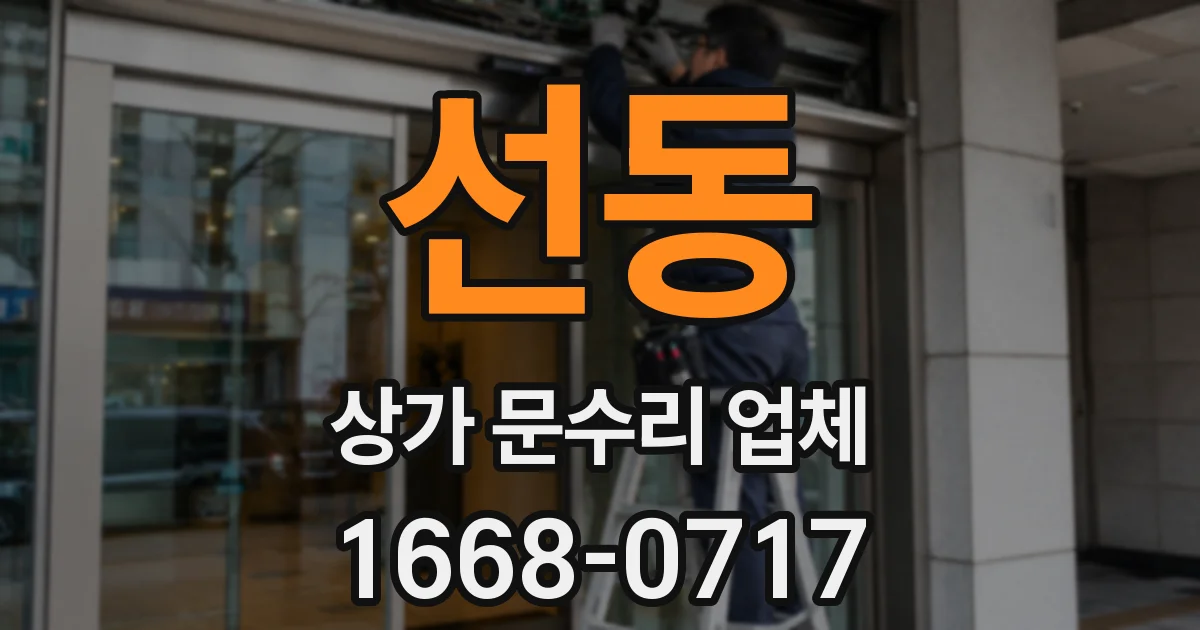 선동 상가 문수리 업체