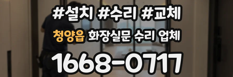 청양읍 화장실문 수리 업체