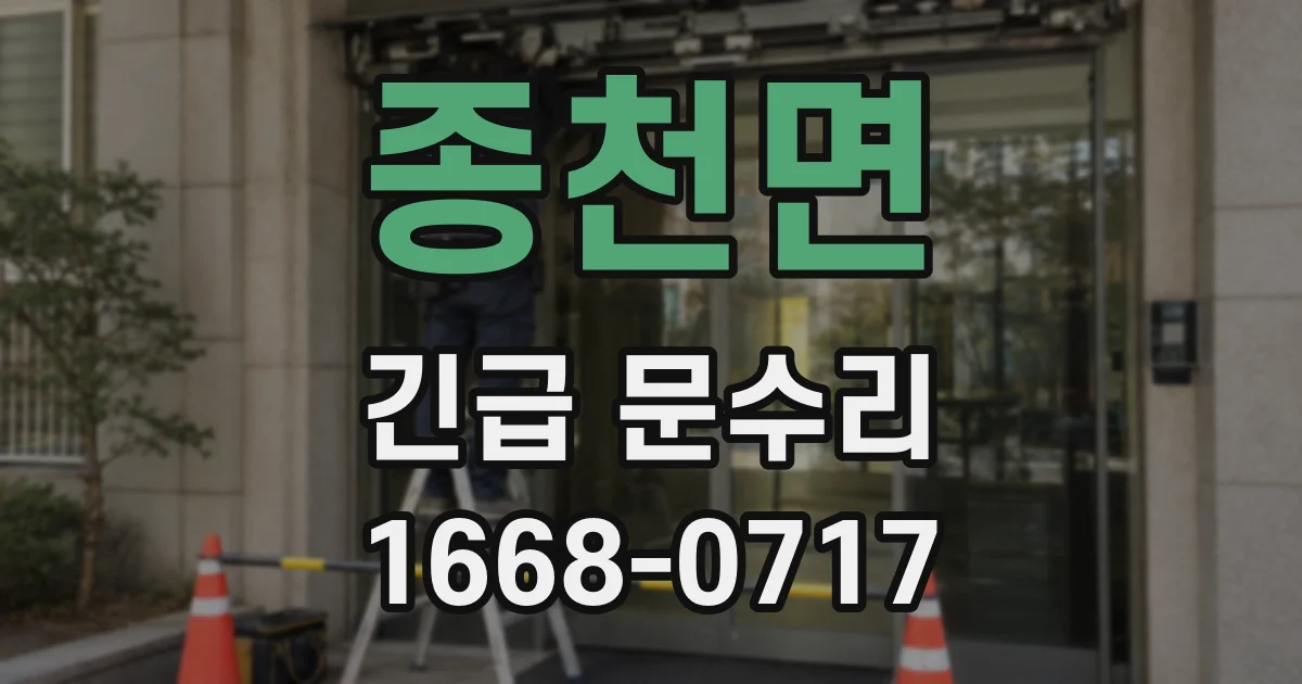종천면 긴급 문수리