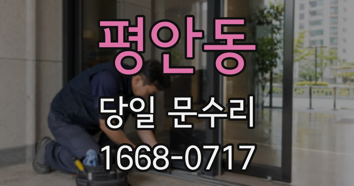 평안동 당일 문수리