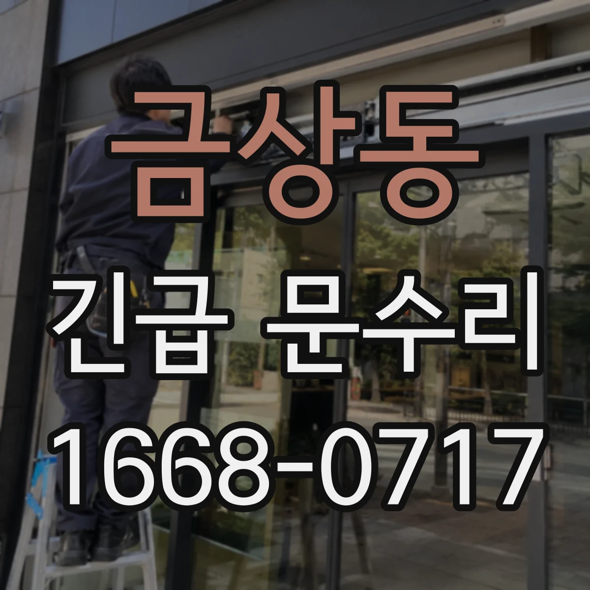 금상동 긴급 문수리