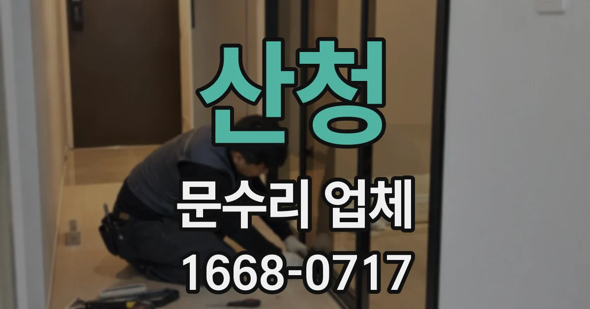 산청 문수리 업체