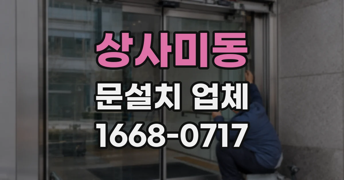 상사미동 문설치 업체
