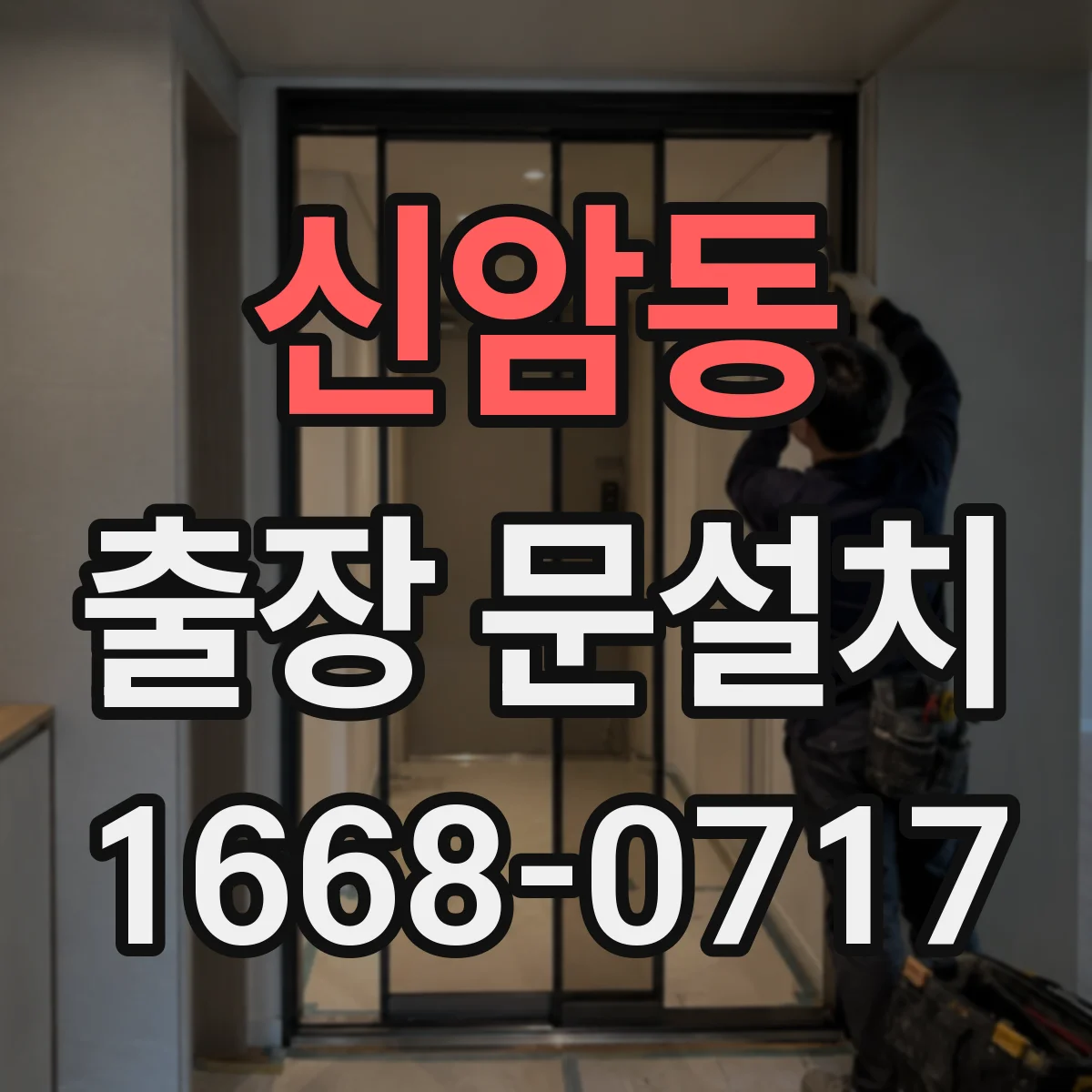 신암동 출장 문설치