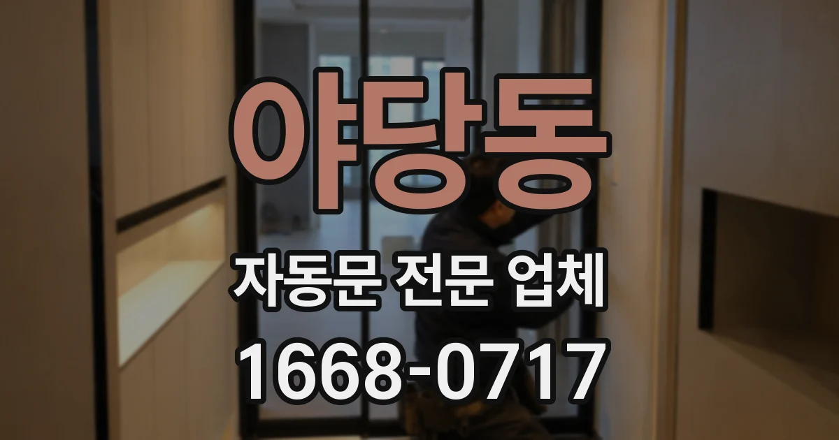 야당동 자동문 전문 업체