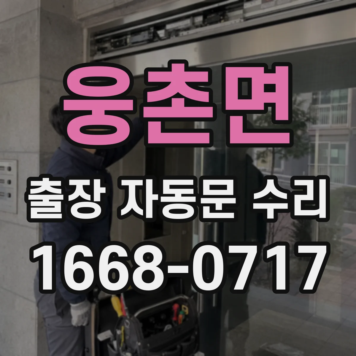 웅촌면 출장 자동문 수리