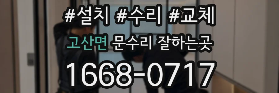 고산면 문수리 잘하는곳