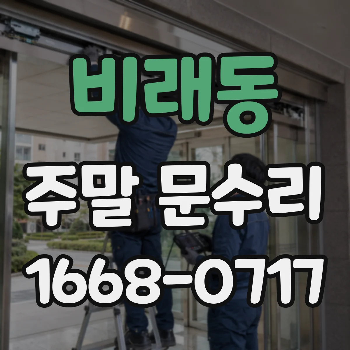 비래동 주말 문수리