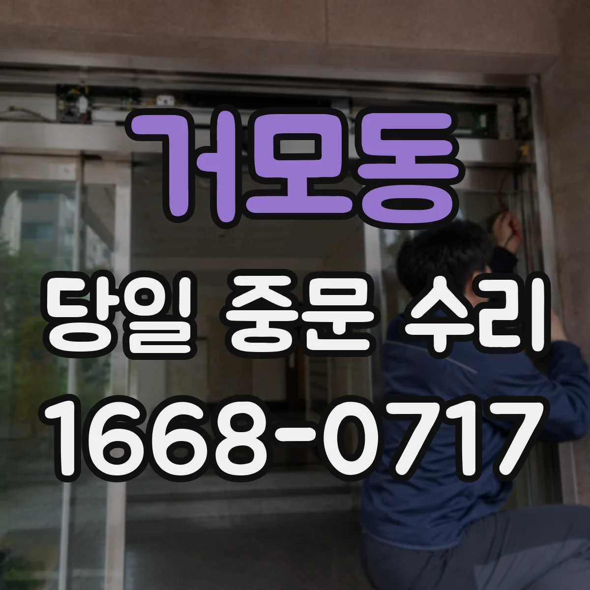 거모동 당일 중문 수리