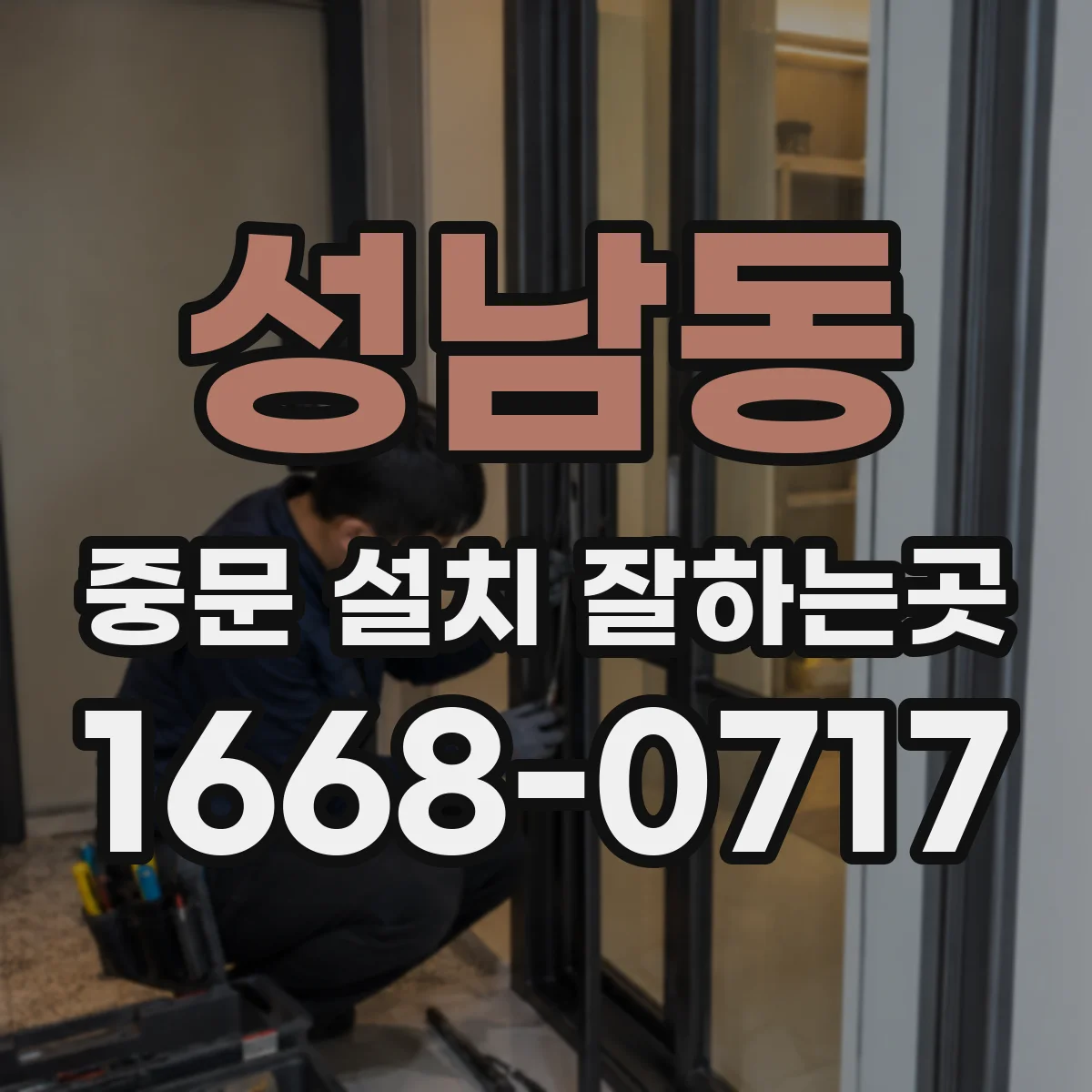 성남동 중문 설치 잘하는곳