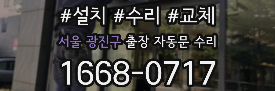 서울 광진구 출장 자동문 수리