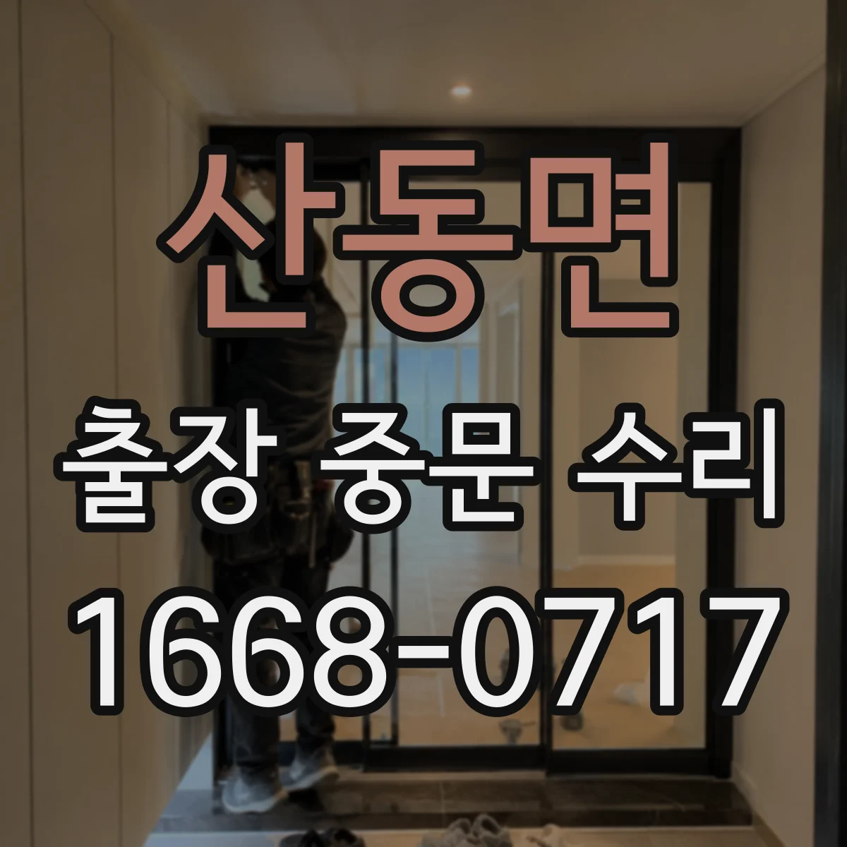 산동면 출장 중문 수리 자동중문 고장 원인 진단부터 점검까지