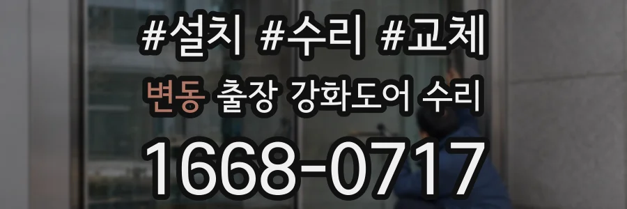 변동 출장 강화도어 수리