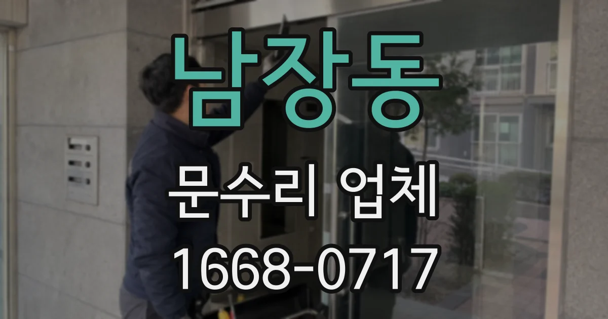 남장동 문수리 업체