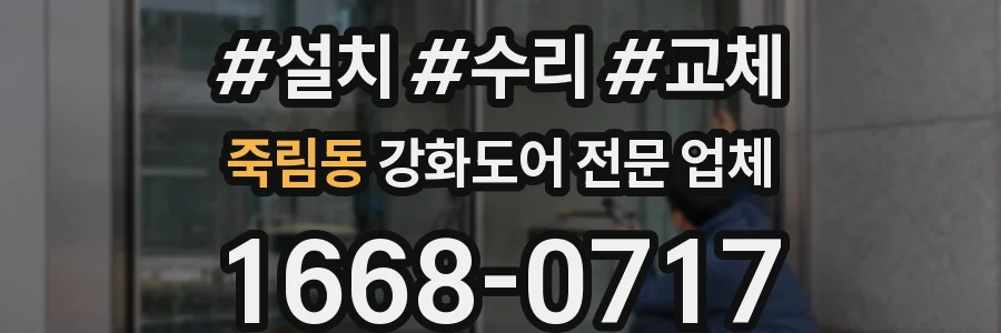 죽림동 강화도어 전문 업체