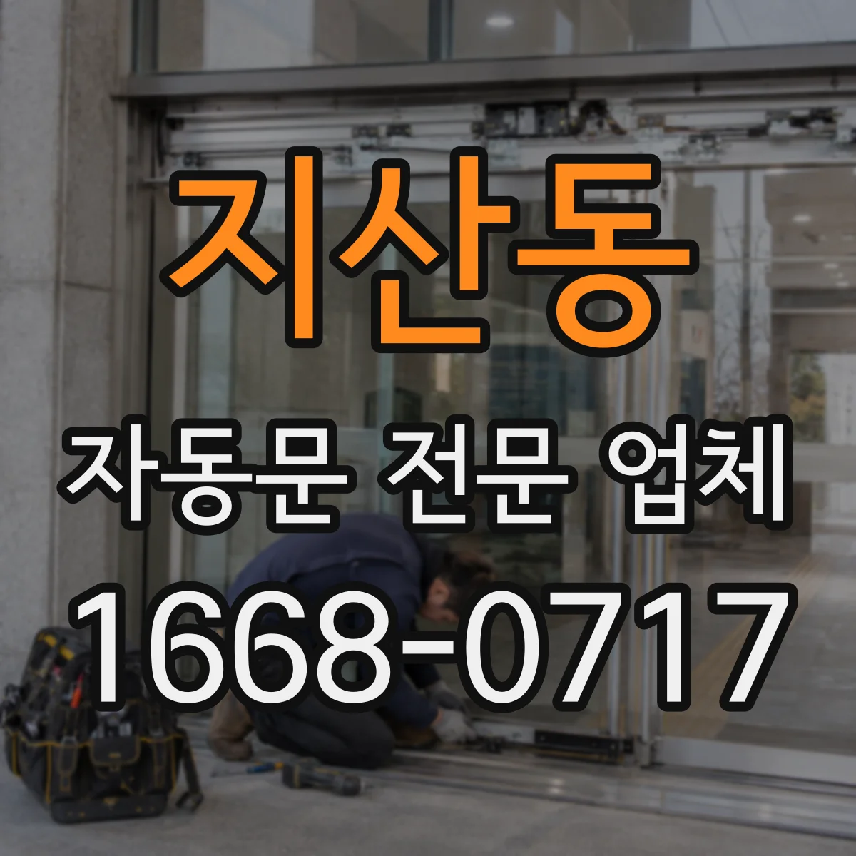지산동 자동문 전문 업체