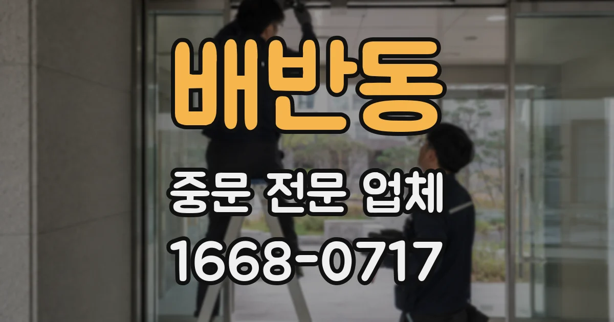 배반동 중문 전문 업체