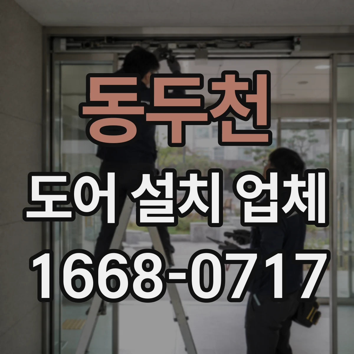 동두천 도어 설치 업체 철거 폐기물 처리와 주변 정리까지
