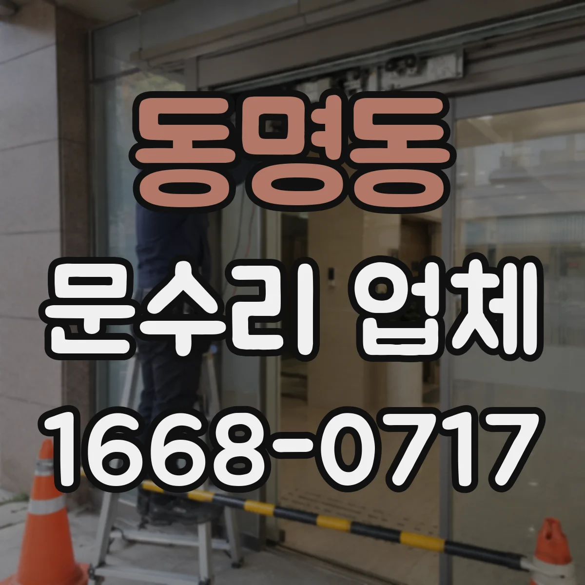 동명동 문수리 업체 경첩 소음이 반복될 때 원인 확인과 해결