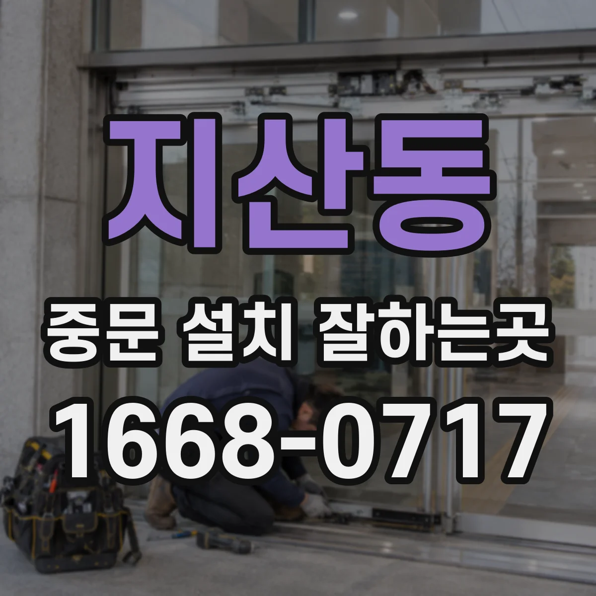 지산동 중문 설치 잘하는곳