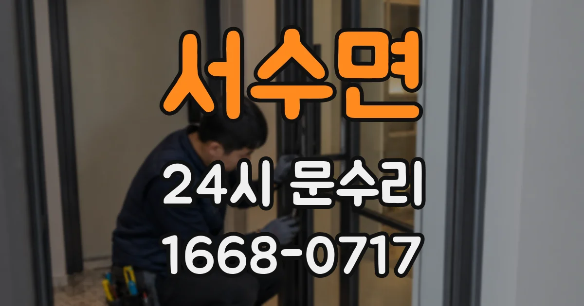 서수면 24시 문수리