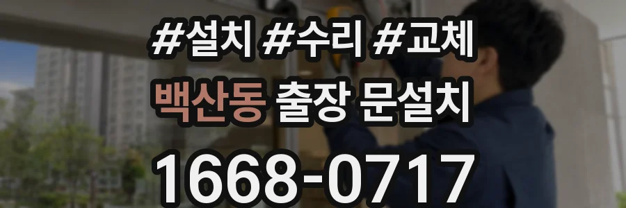 백산동 출장 문설치
