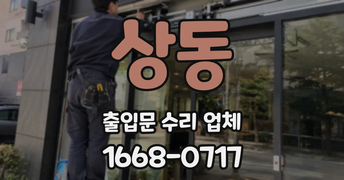 상동 출입문 수리 업체