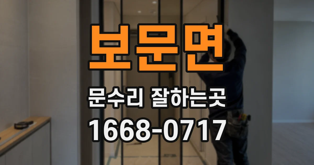 보문면 문수리 잘하는곳