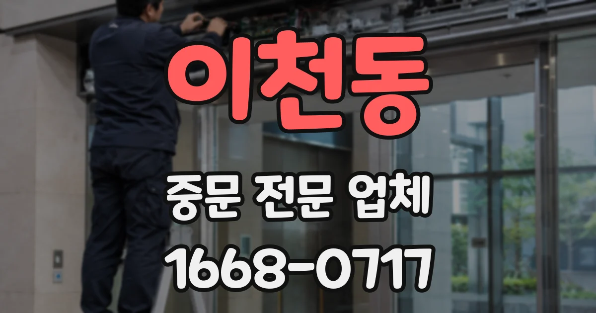 이천동 중문 전문 업체