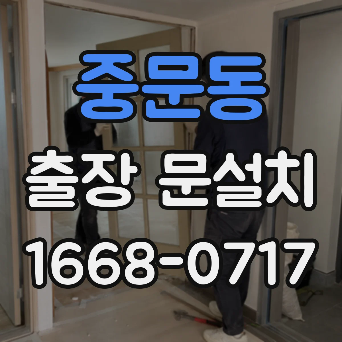 중문동 출장 문설치 잠금장치 보안성 체크와 오작동 예방