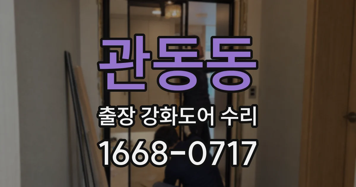관동동 출장 강화도어 수리