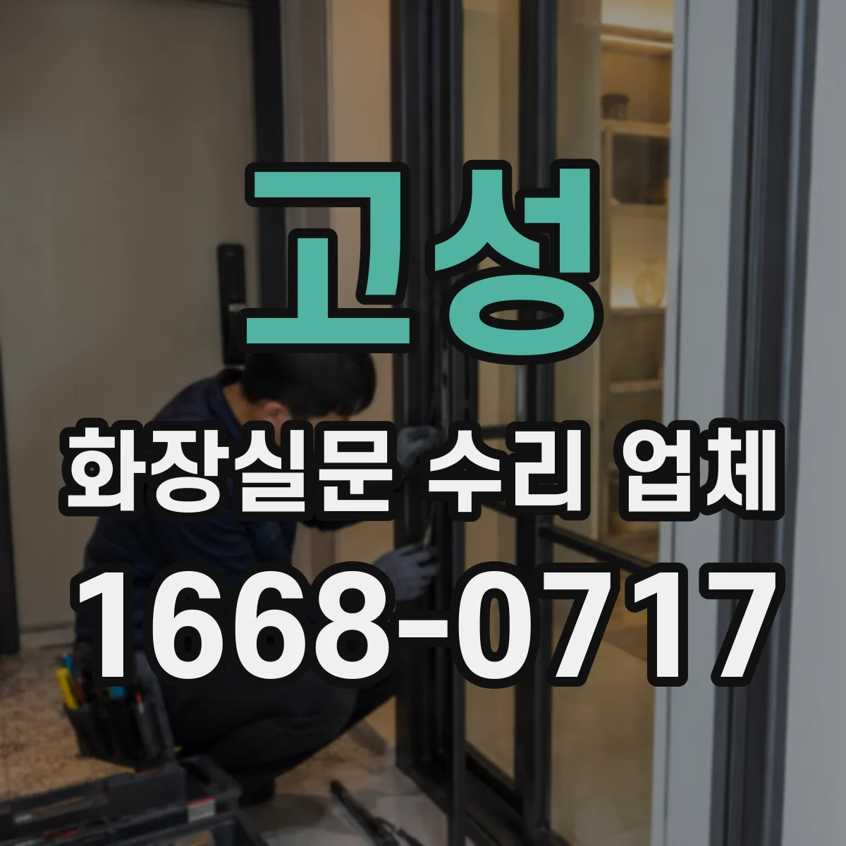 고성 화장실문 수리 업체 미닫이문 레일이 뻑뻑할 때 점검할 부분