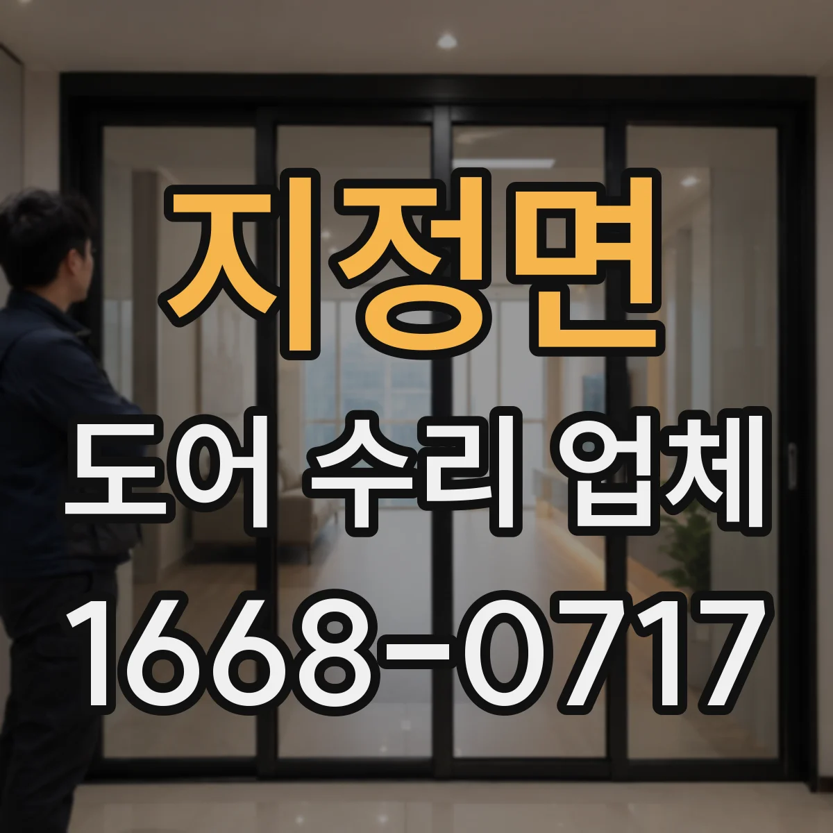 지정면 도어 수리 업체