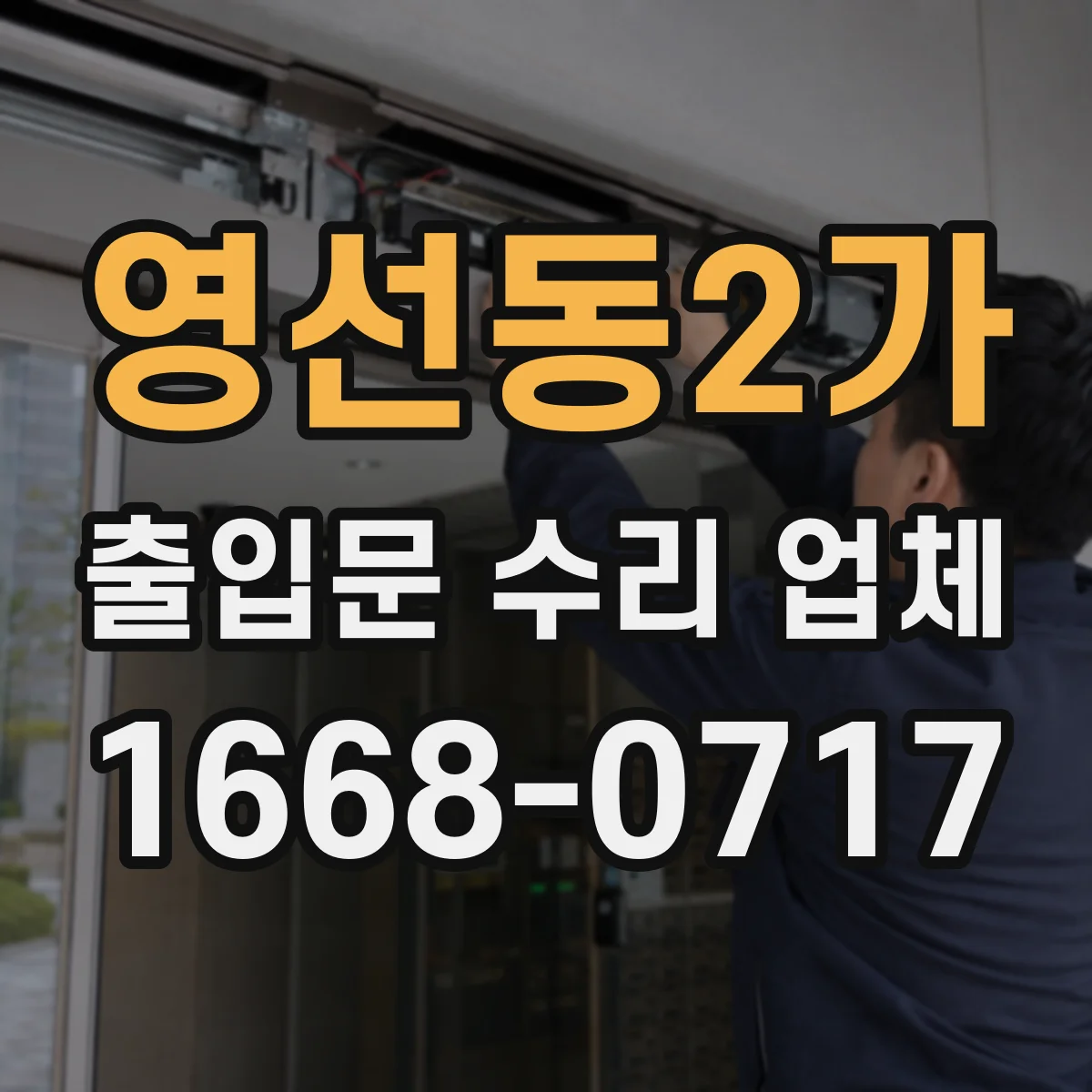 영선동2가 출입문 수리 업체