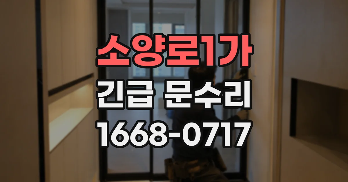 소양로1가 긴급 문수리