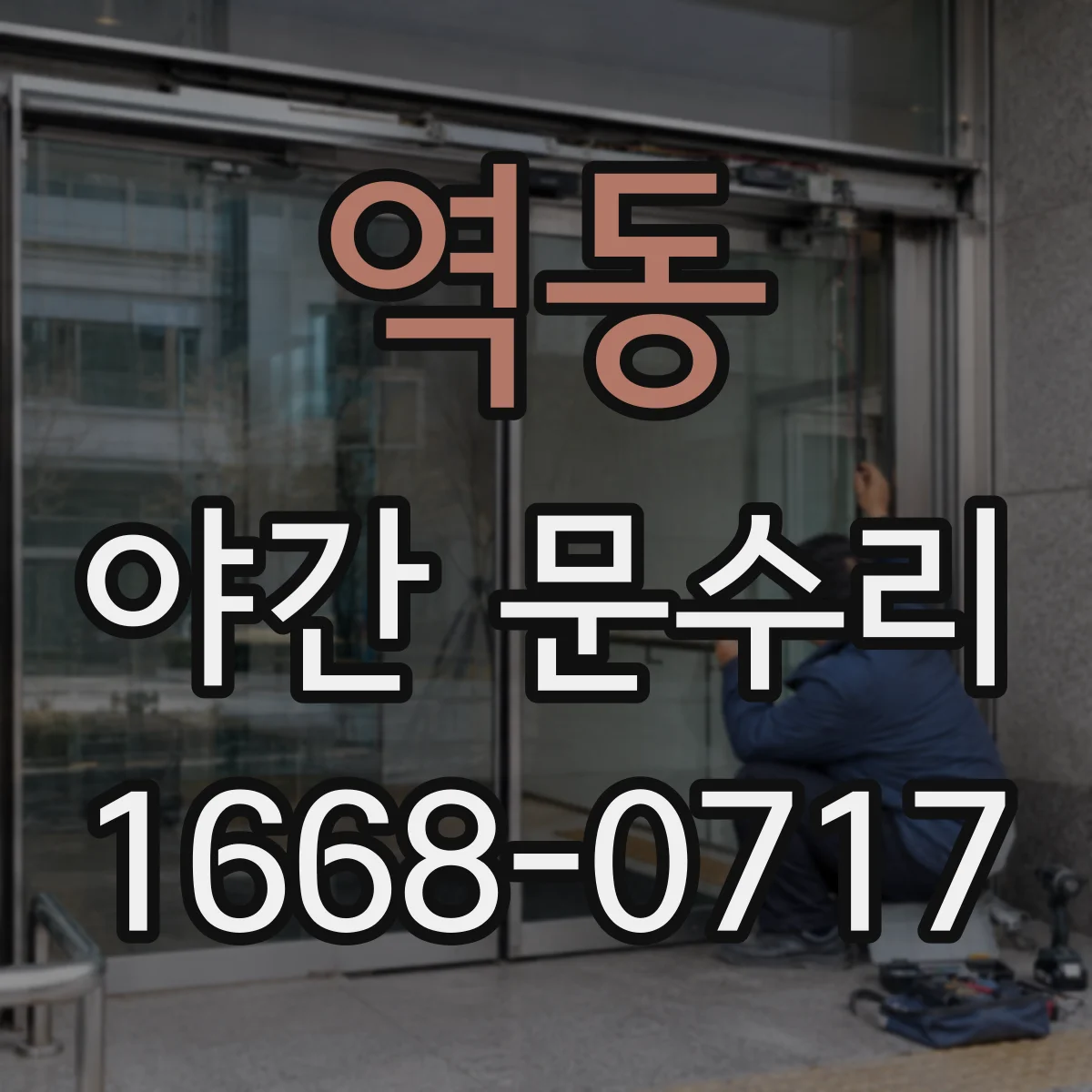 역동 야간 문수리