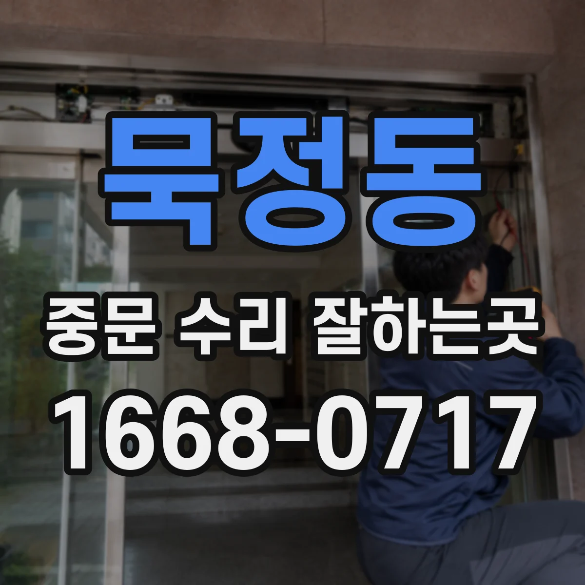 묵정동 중문 수리 잘하는곳