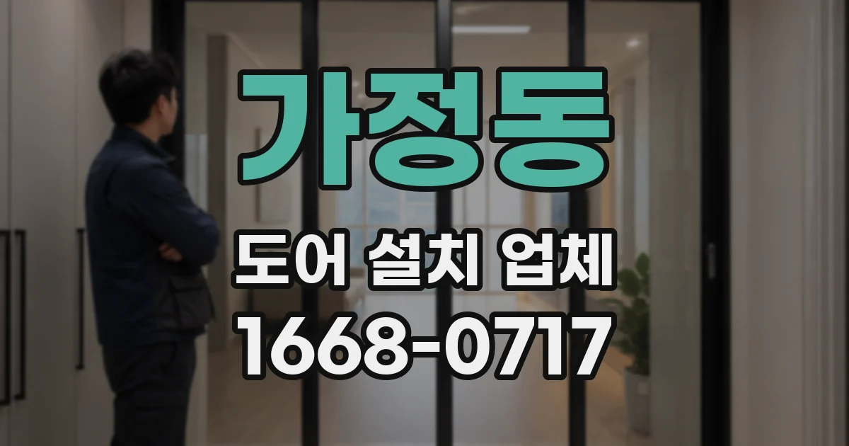 가정동 도어 설치 업체