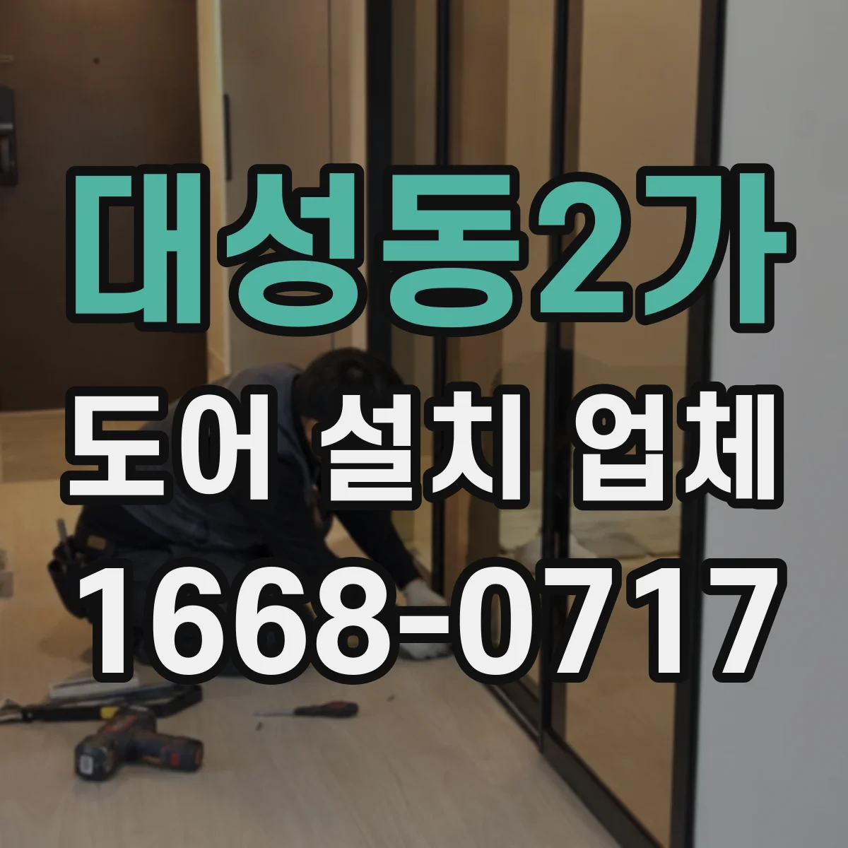 대성동2가 도어 설치 업체